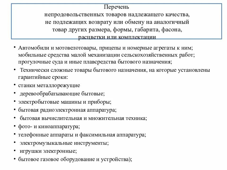 Товары надлежащего качества не подлежащие возврату и обмену список. Перечень непродовольственных товаров надлежащего качества. Перечень товаров надлежащего качества подлежащих возврату. Не подлежат возврату или обмену. Лекарства подлежат возврату