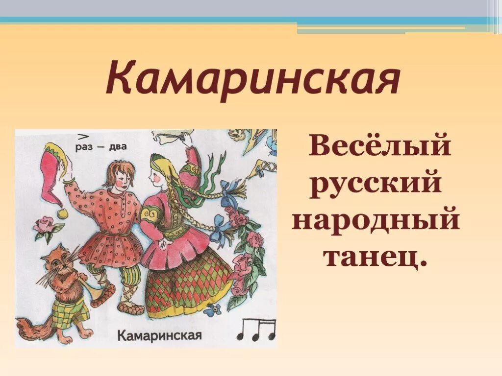 Русские песни для первого танца. Русский народный танец Камаринская. Камаринская танец. Русский народный танец рисунок. Пьеса Камаринская.