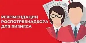 Роспотребнадзор навязывание