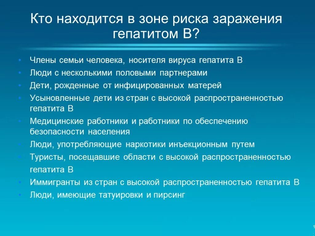 Большая вероятность заражения. Кто находится в зоне риска заражения гепатитами. Группы риска гепатита в. Риск заражения гепатитом с. Группа риска заражения гепатитом в и с.