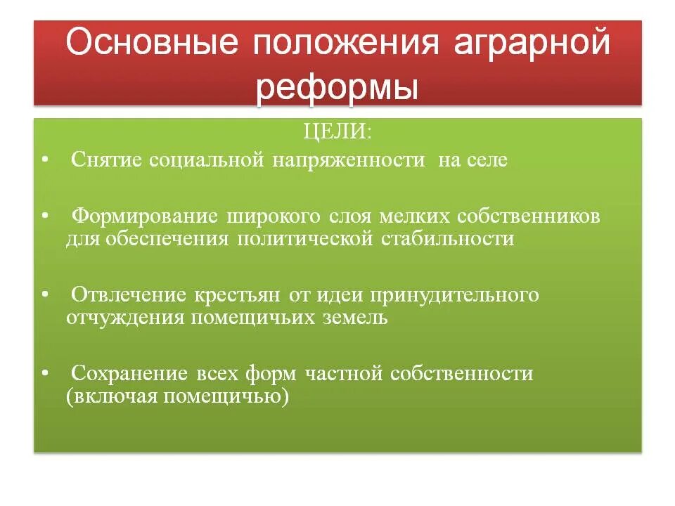 Какие последствия имело мелкого крестьянского хозяйства. Положения столыпинской аграрной реформы. Основные цели столыпинской аграрной реформы. Основные положения реформы Столыпина. Основные положения аграрной реформы Столыпина.