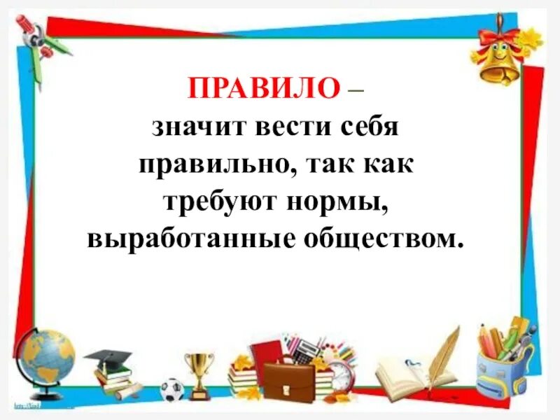 Классный час 5 класс 5 февраля. Правила поаведенияв школе. Классный час поведение в школе. Правило поведения в школе. Школьные правила для первоклассников.