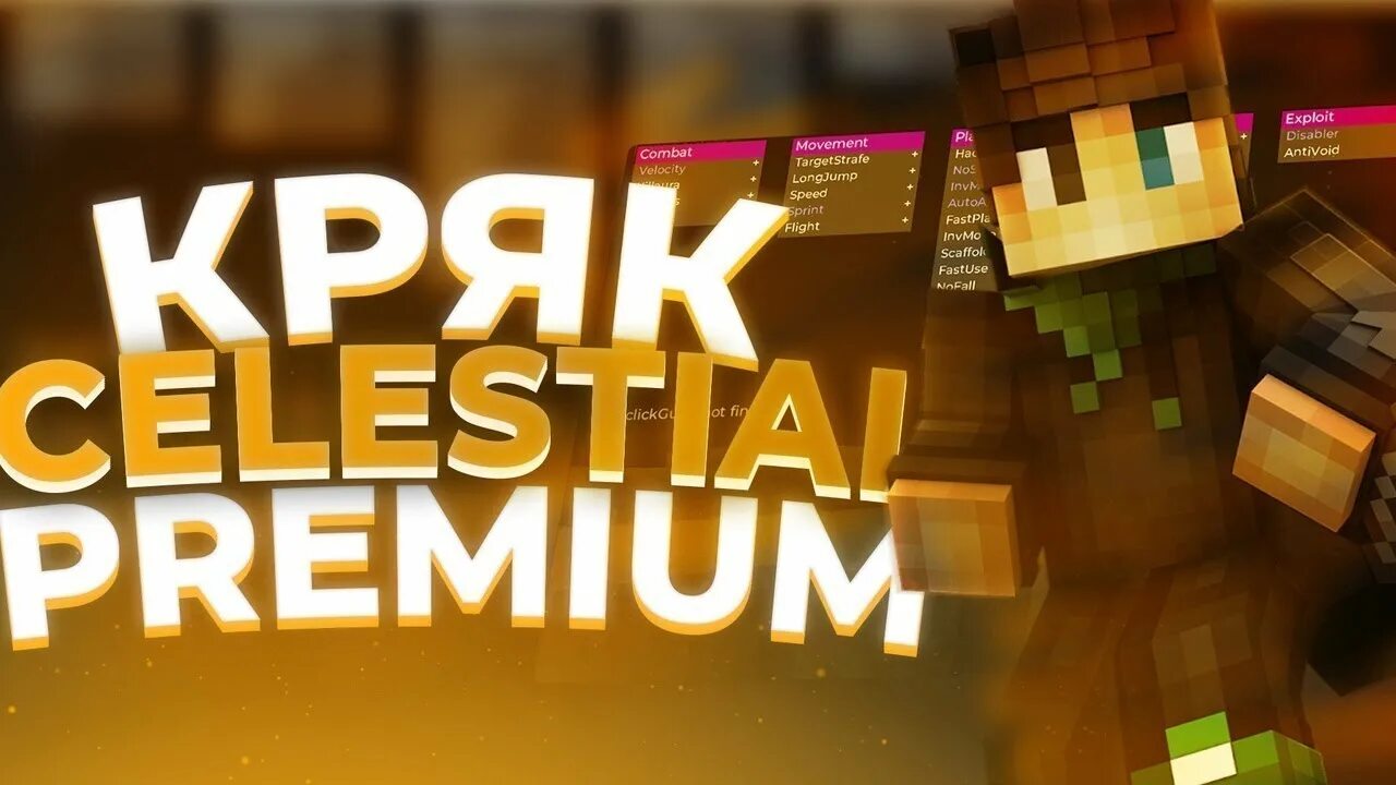 Celestial кряк. Celestial premium. celestial premium превью. celestial client аватарка. майн селестиал премиум.