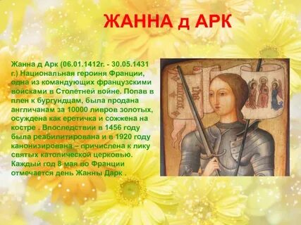 Годы жизни жанны