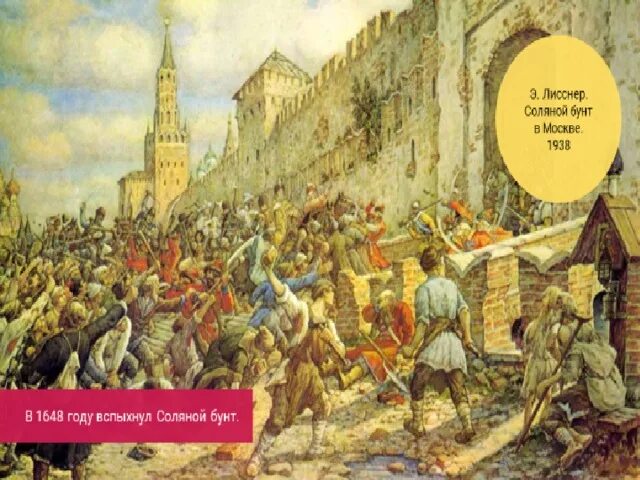 1 июня 1648. Бунташный век соляной и медный бунт. Соляной бунт Лисснер. Соляной бунт картина Лисснера.