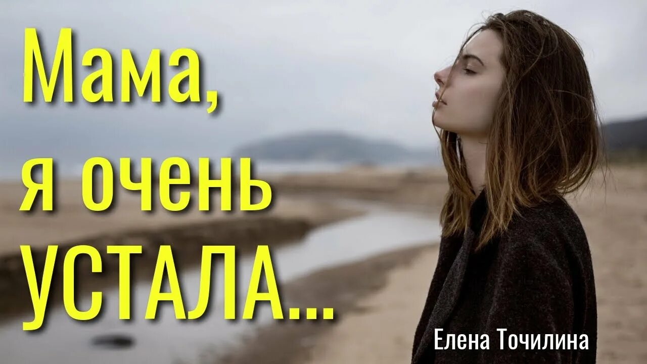 Мам я знаю ты меня ждала. Знаешь мама я очень устала стих. Знаешь мама я устала стихи. Мама я очень устала быть сильной.