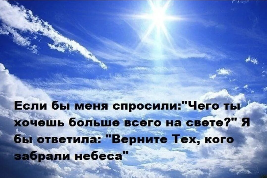 Стихи люблю небо. Стихи любимому на небеса. Цитаты про ушедших родных. Стихи об ушедших на небеса. Ты ушел на небеса.