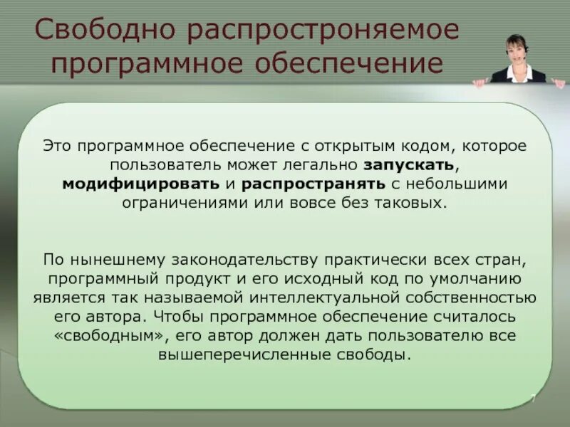 Свободно распространяемые программы. Свободно распространяемые программные продукты. Свободно распространяемое обеспечение это. Свободно распространенные программы. Свободное распространение информации