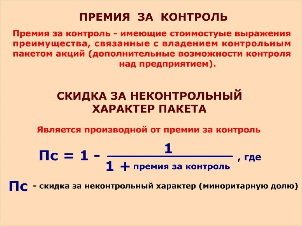 Премия за контроль. Премия за контроль формула. Премия за контроль в оценке бизнеса формула. Стоимость акций премия за контроль.