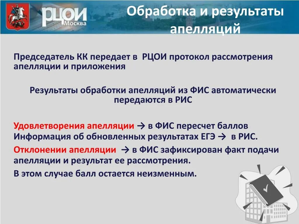 Статусы апелляции. Итог апелляции. Статусы апелляции ЕГЭ. Протокол рассмотрения апелляции по результатам. Сайт рцои московская