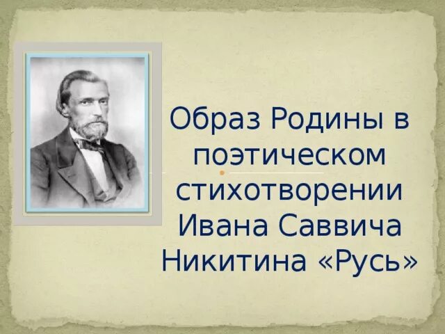 Стих Ивана Саввича Никитина Русь.