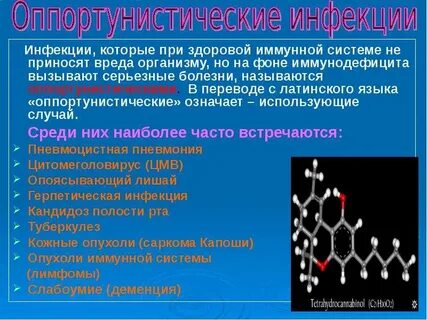 Оппортунистические инфекции какие