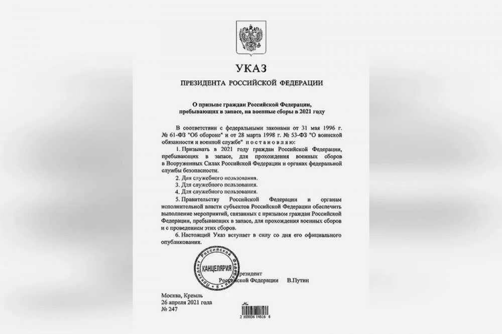 Указу президента от 22 ноября 2023 года. Указ о призыве на военные. Приказ на военные сборы. Указ Путина о призыве. Приказ Путина о военных сборах.