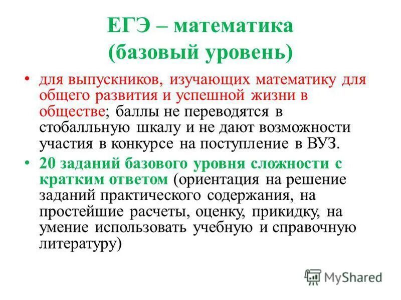 Математике базовый уровень. Цель ЕГЭ по математике. Базовый уровень математика примеры. Степени Базовая математика.