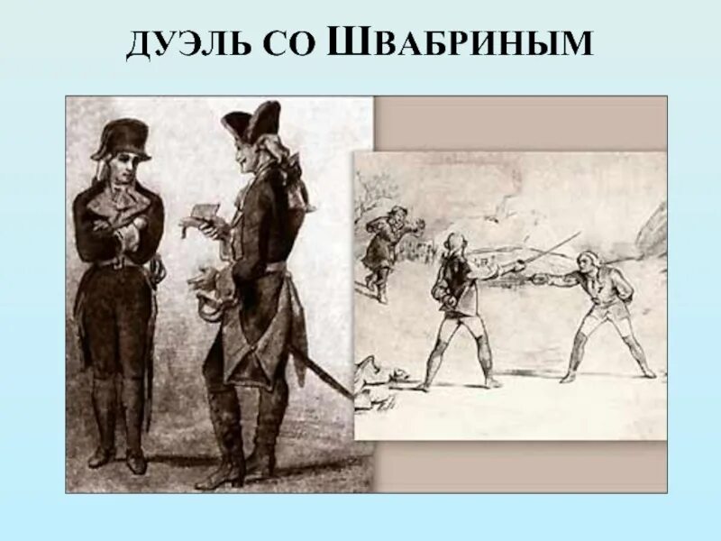 Внешность швабрина. Иллюстрации к повести Капитанская дочка дуэль. Капитанская дочь дуэль. Швабрин Алексей Иванович иллюстрации. Капитанская дочка иллюстрации к повести Швабрин.