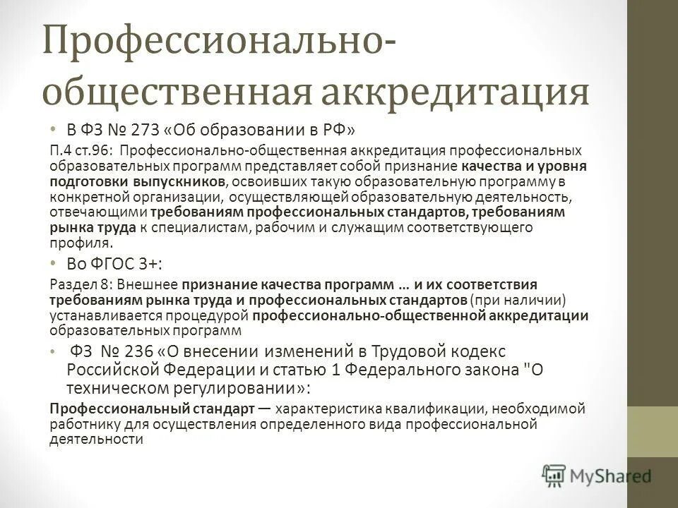 Аккредитация общественные организации. Профессионально-общественная аккредитация. Проведение профессионально-общественной аккредитации. Профессионально-общественная аккредитация образовательных программ. Порядок проведения общественной аккредитации.