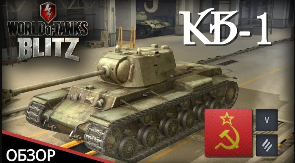 Кв 1 блиц. Кв1 Blitz. Tanks Blitz кв-1. Танки блиц кв 1 оборудование. Броня кв 1с WOT Blitz.