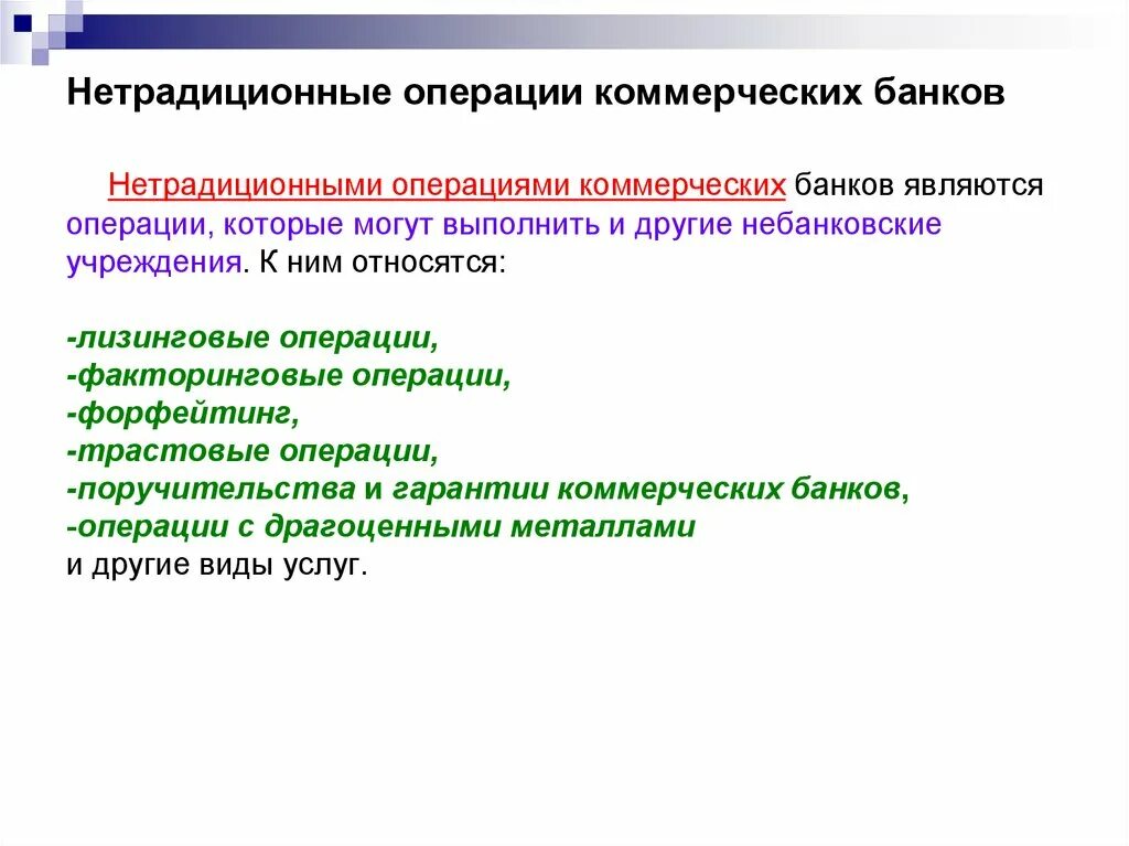 Трастовые операции банки. Нетрадиционные банковские операции. Нетрадиционные операции коммерческих банков. Операции коммерческих банков. Традиционные и нетрадиционные банковские услуги.