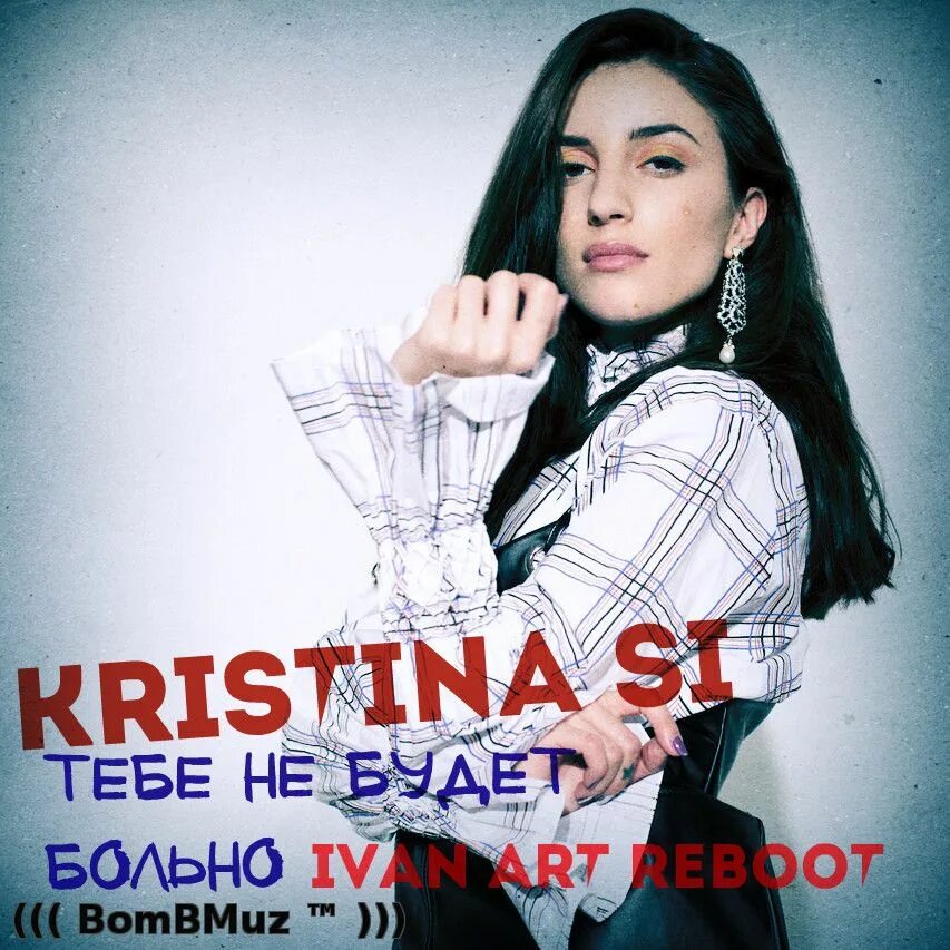 Тебе не будет больно kristina si. Нет тебе не будет больно. Текст тебе не будет больно kristina si. Тебе не будет больно. Тебе не будет больно.