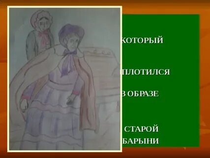 Нарисовать барыню из рассказа муму