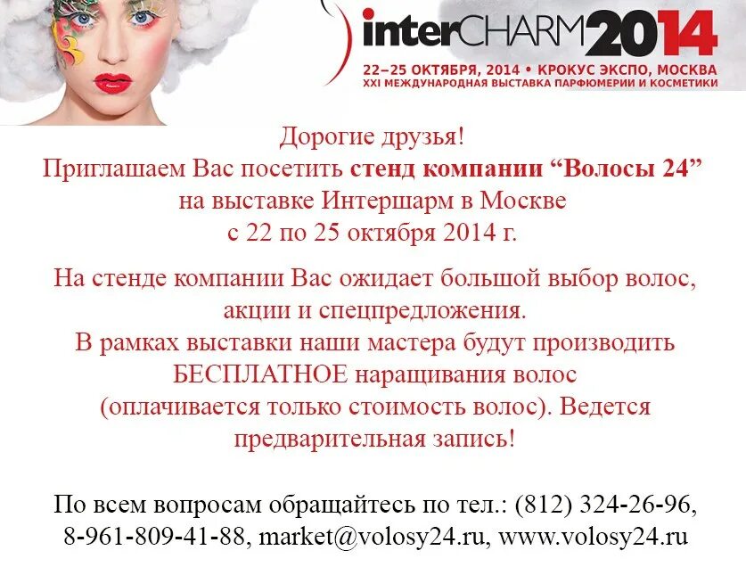 Приглашение посетить выставку. Приглашаем посетить наш стенд на выставке. приглашение на выставку интершарм. приглашения на выставку парфюмерии. приглашаем вас на выставку.