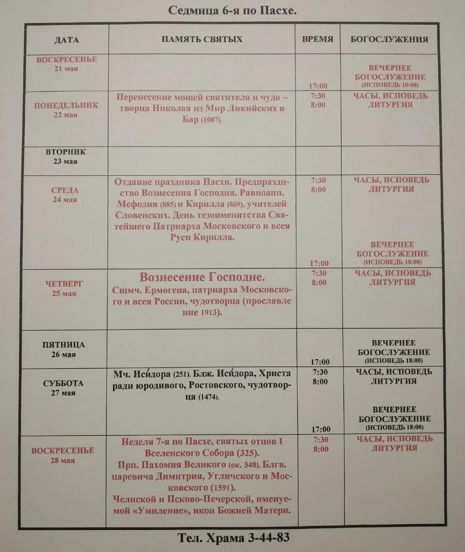 расписание храма 40 мучеников