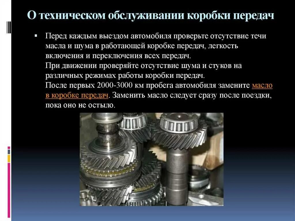 Бесплатная передача основных. Техническое обслуживание коробки передач. коробка передачи техническое обслуживание. главная передача коробки передач. техобслуживание главной передачи.