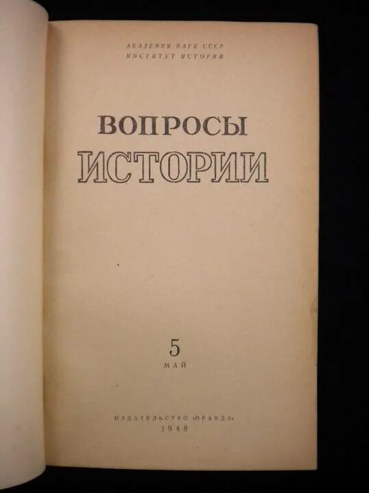 избранные вопросы истории. вопросы истории 1966. журнал вопросы истории обложка. юрий константинович байбородин. вопросы истории кпсс 1991.