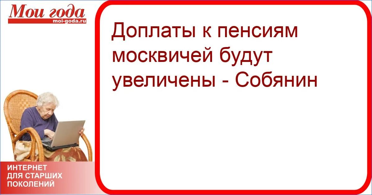 Пенсия москвича. Доплата к пенсии москвичам. Собянинская надбавка пенсионерам. Собянин пенсия москвичам.