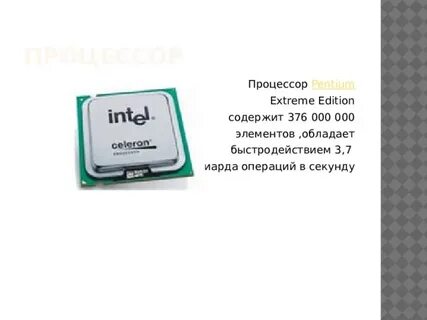 Характеристика процессора pentium
