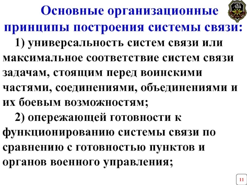 Задачей компании в связи с. Принципы построения системы связи. Принципы организации связи. Принципы организации связи универсальность. Принципы организации связи и построение систем связи.