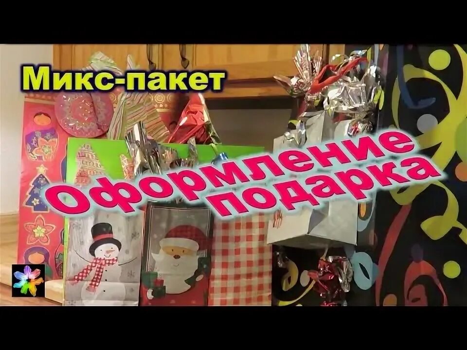 Пакета микс. Пакета микс