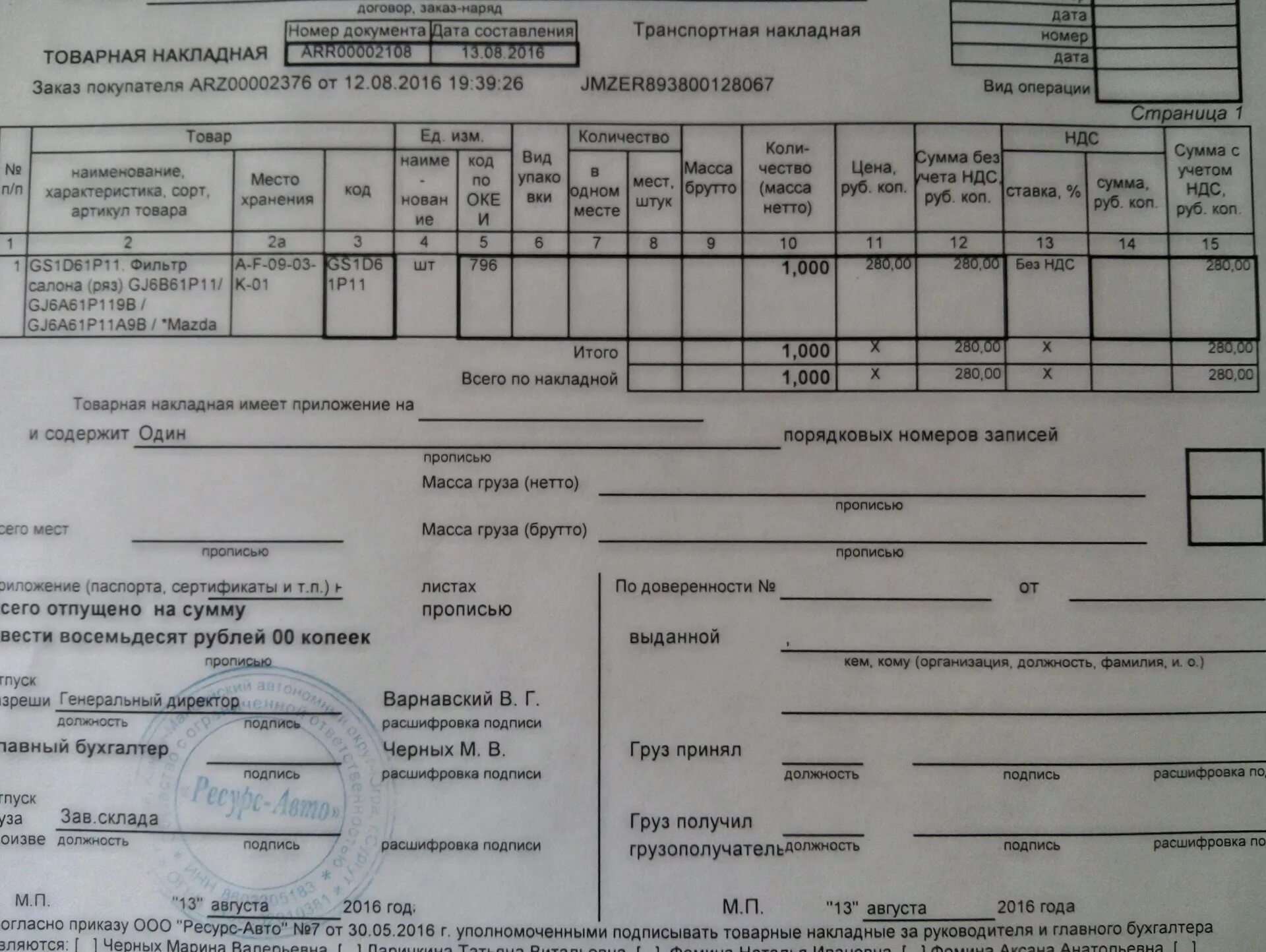 Груз принял груз получил. Подписи в накладной. Товарная накладная. Полпьсь по доверенности. Товарная накладная накладная.