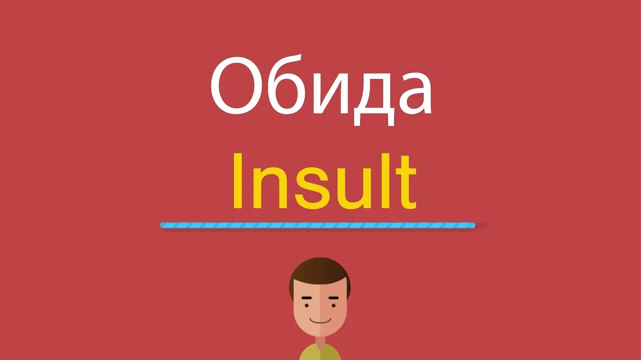 Канал ютуб английский язык. Без обид по английски. English insults перевод.