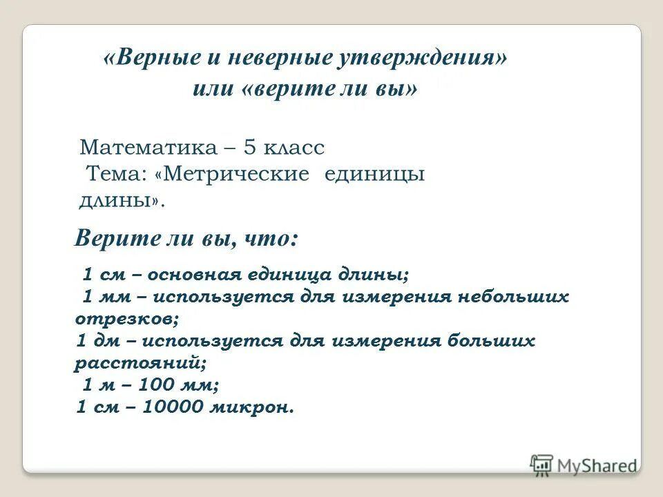 верные утверждения математика 3 класс. укажите верное утверждение. истинные математические высказывания. верные утверждения математика 3 класс. определите верное утверждение.