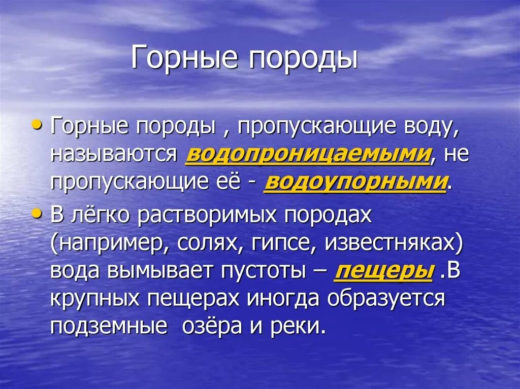 Вода горная порода. Горные породы не пропускающие воду. Горные породы пропускающие воду. Горные породы немроаускаюшие воду. Вода в горных породах.