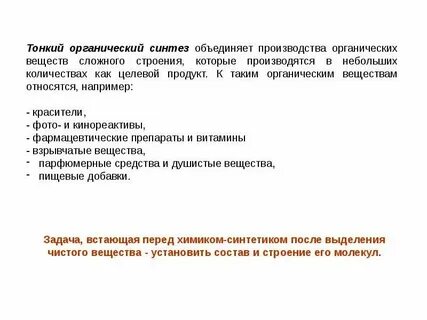 Методы органического синтеза