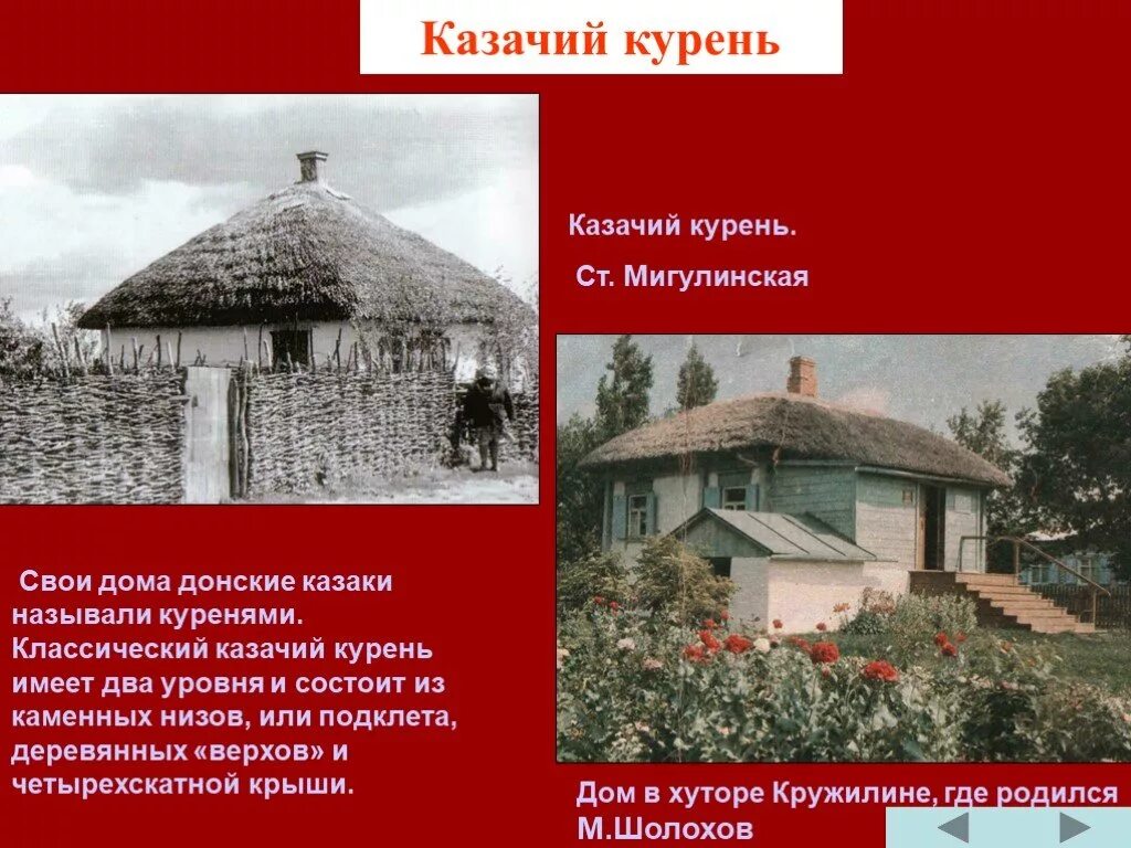 Быт и нравы тихий дон. Быт донских Казаков курени дом. Донской казачий курень. Казацкий курень тихий Дон. Донское казачество курень.