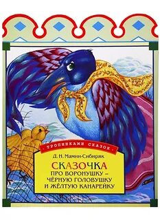 Сказка про воронушку и желтую канарейку