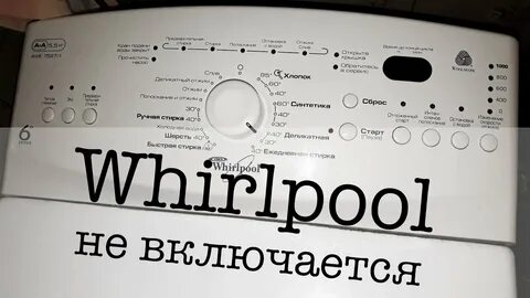 Ремонт стиральной машины вирпул