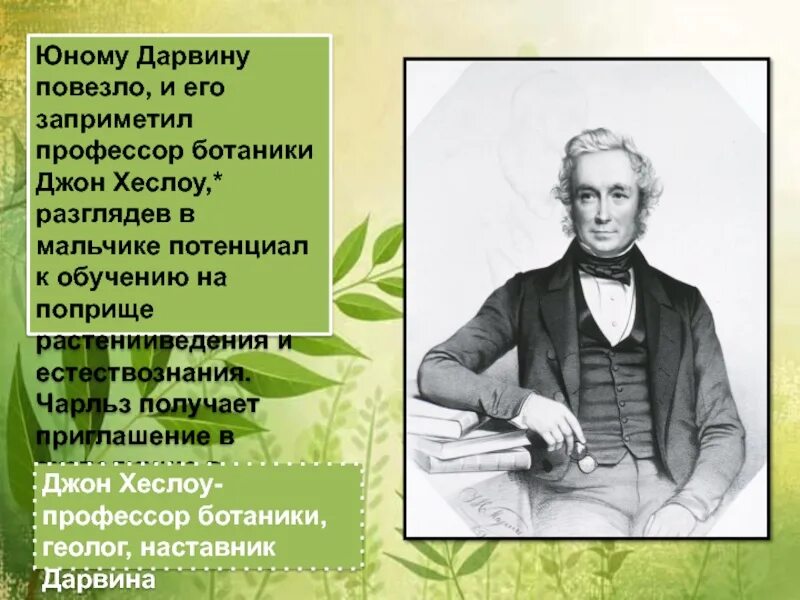 Профессор Амман ботаник. Профессор ботаники Джон Хенслоу. Естественная история ботаника. Учитель Дарвина Лаэль. Проект ботаник 34 глава на русском