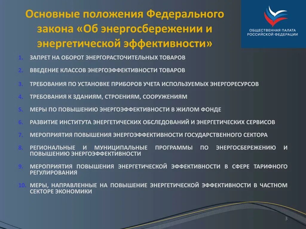 Функции общественной палаты. Основные функции общественной палаты РФ. Основные положения федерального закона об энергосбережении. Три задачи общественной палаты Российской Федерации. Задачи модернизации общественных зданий.