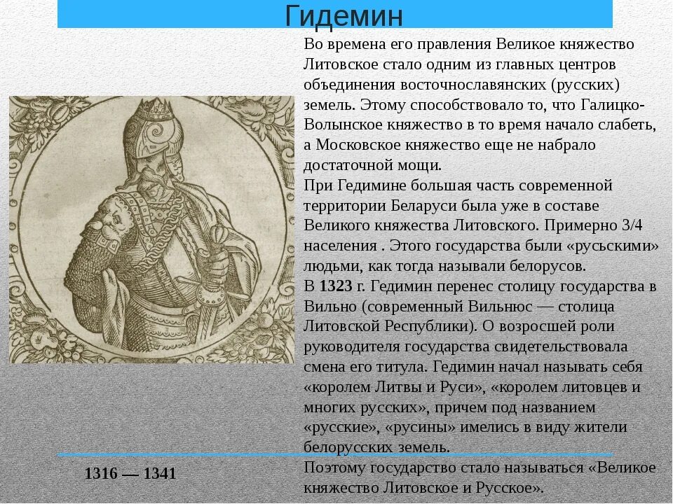 Краткий пересказ параграфа новгородская республика 6 класс. Гедимин Литовский князь. Годы правления Гедимина в литовском княжестве. Князья княжества литовского. Основатель литовского княжества.