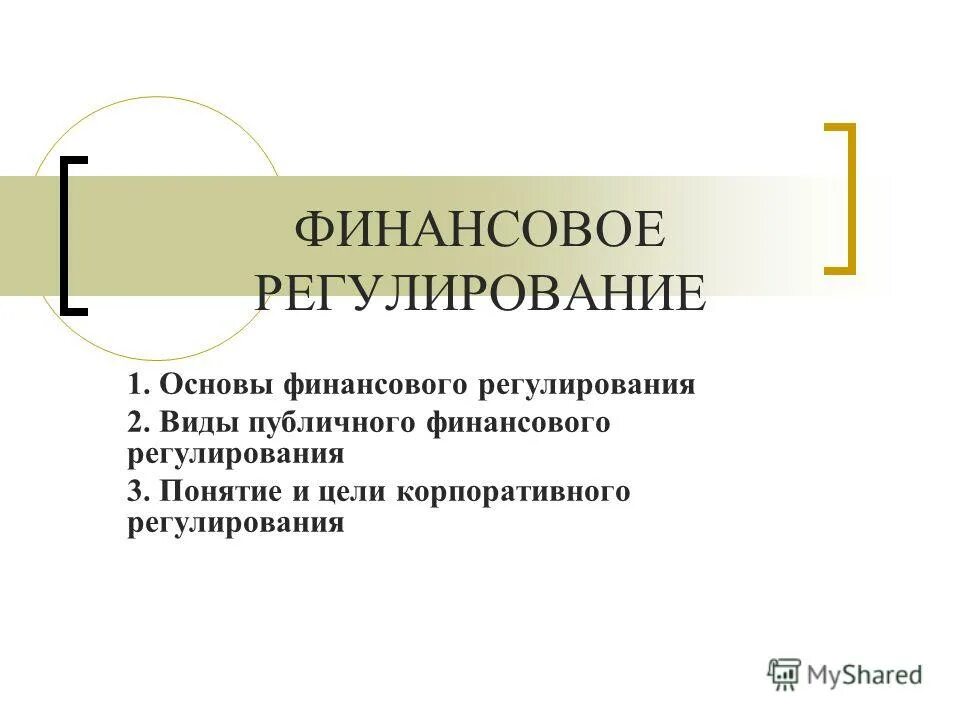 Формы финансового регулирования. Типы финансового регулирования. Формы государственного финансового регулирования. Цели финансового регулирования. Финансовое регулирование деятельности организации