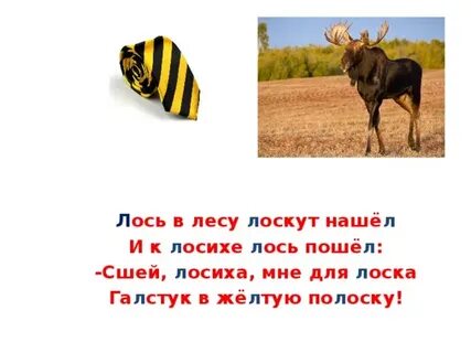 Лоси какой звук