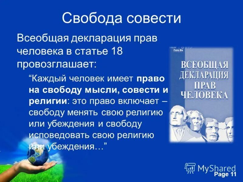 свобода совести и вероисповедания ответ 1