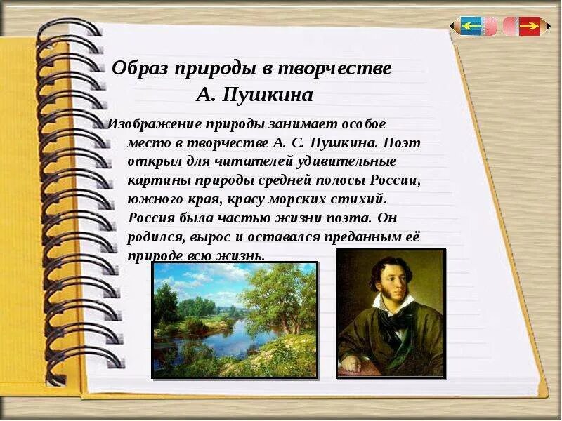 Образ природы в русской литературе. Образы природы в литературе. Образы природы в произведениях Пушкина. Образы природы в литературе примеры.