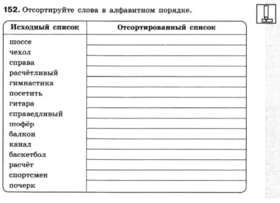 Отсортируйте слова в алфавитном порядке. Отсортируйте слова в алфавитном порядке шоссе чехол справа. Отсортируйте слова в алфавитном порядке Информатика 5 класс. Упорядочить текст в алфавитном порядке.