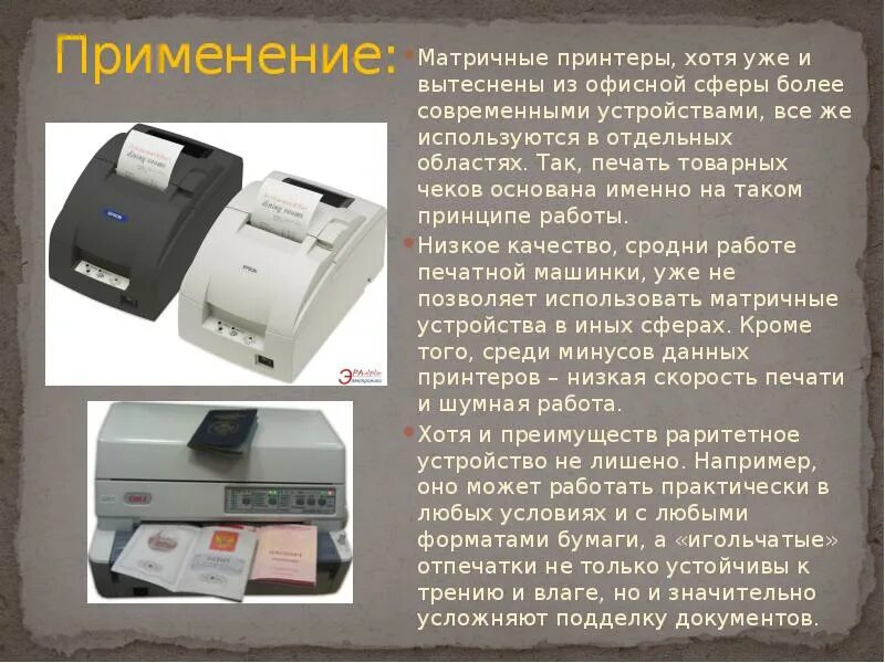 Матричный принтер. Матричный принтер применение. Современный матричный принтер. Сфера применения матричных принтеров.