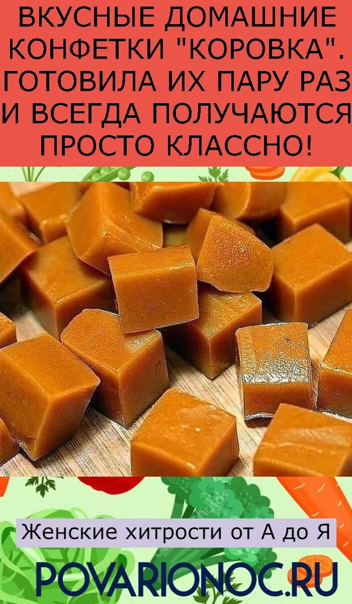 Домашняя коровка конфеты рецепт. Домашние конфеты коровка. Конфеты коровка рецепт. Коровка Ириска. Домашние конфеты коровка рецепт.